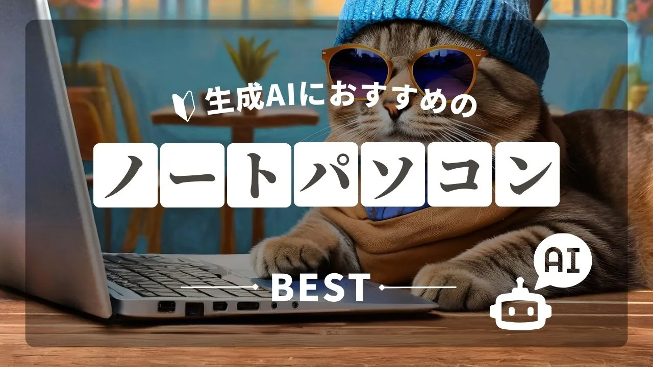 2026年最新スペック】画像生成AIにおすすめのノートパソコン（PC）10選 