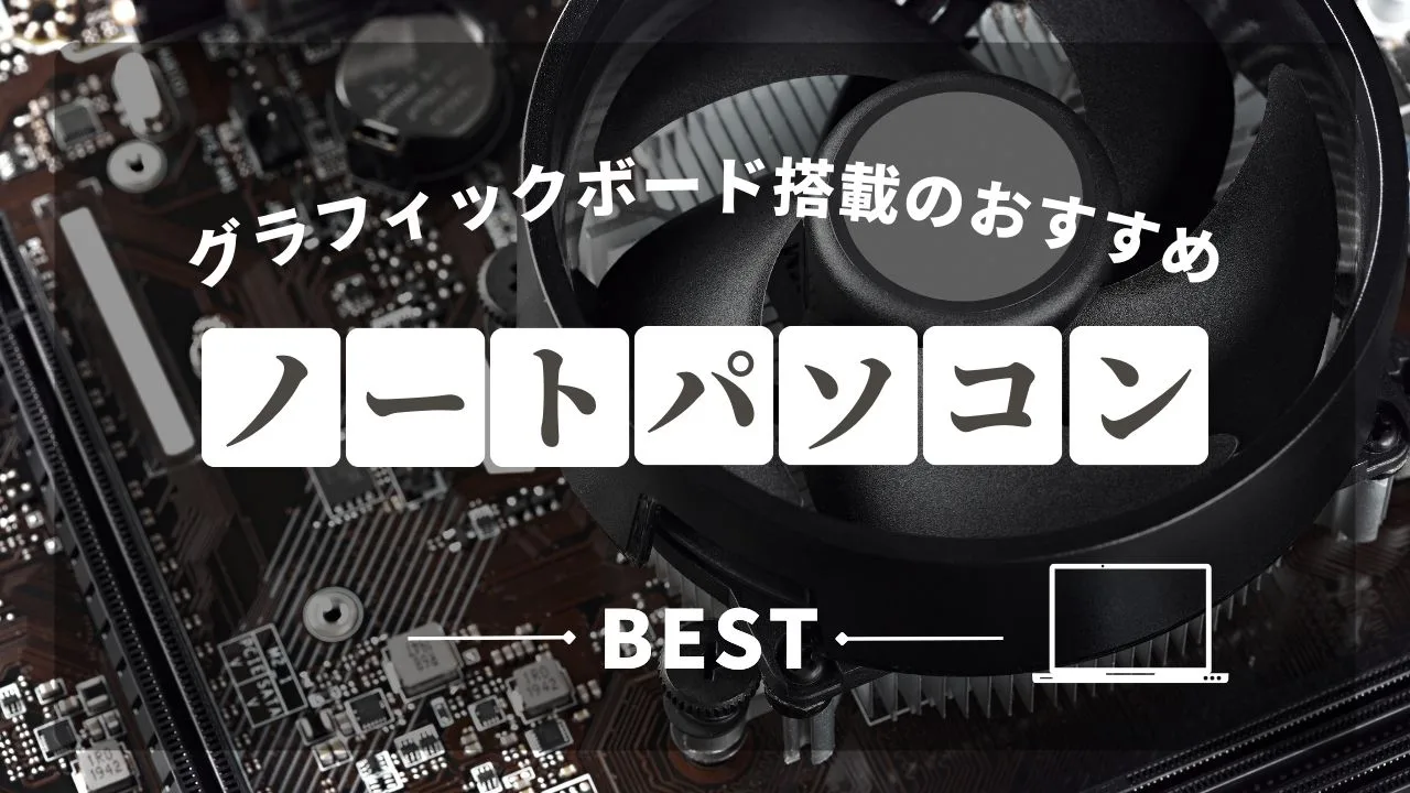 2024最新比較】グラフィックボード搭載のおすすめのノートパソコン12選+α - 4DPocket