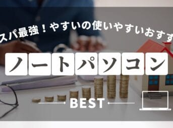 low-cost-laptop_eyecatch