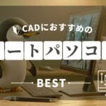 CADノートパソコンおすすめサムネ
