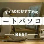 CADノートパソコンおすすめサムネ