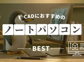 CADノートパソコンおすすめサムネ