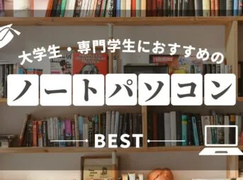 大学生ノートパソコンおすすめサムネ