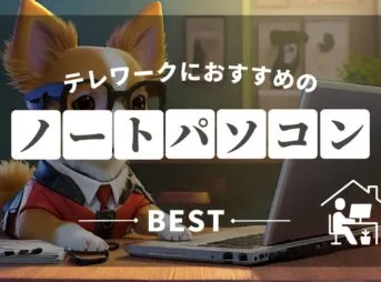 テレワークノートパソコンおすすめサムネ