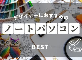 デザイナーノートパソコンおすすめサムネ