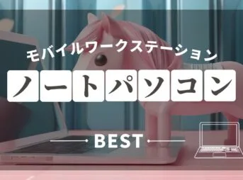 ワークステーションノートパソコンおすすめサムネ