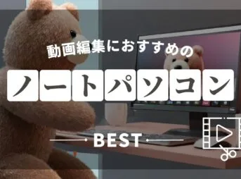 動画編集ノートパソコンおすすめサムネ