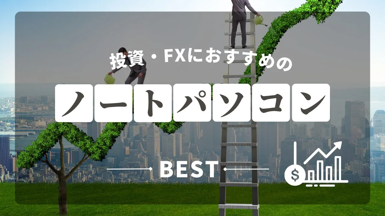 投資・デイトレにおすすめのノートパソコン【2026年4月版】｜取引 