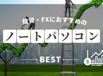 【2025年最新】株式投資・FX・デイトレードにおすすめのノートパソコン12選｜最強モデル・MT4/MT5対応も