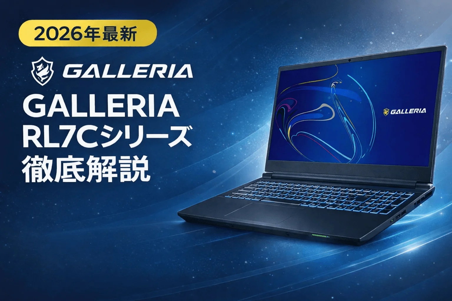 2026年最新】Dospara GALLERIA RL7Cシリーズ徹底解説｜RTX 5060搭載