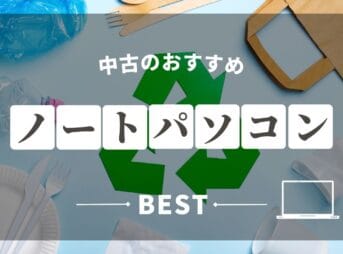 used-laptop_eyecatch