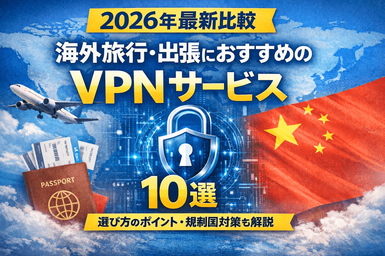 【2026年最新比較】海外旅行・出張におすすめのVPNサービス10選｜選び方・規制国対策も解説 | 4DPocket