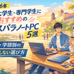 新大学生・専門学生におすすめのドスパラノートPC5選｜用途・学部別の失敗しない選び方
