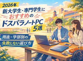 新大学生・専門学生におすすめのドスパラノートPC5選｜用途・学部別の失敗しない選び方