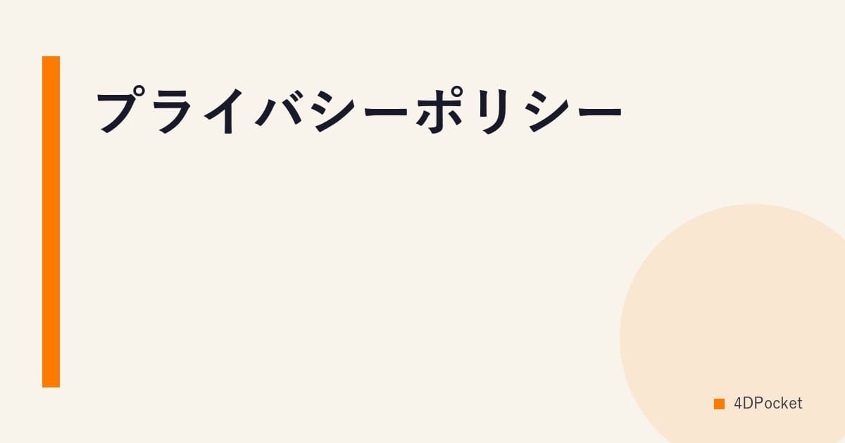 プライバシーポリシー