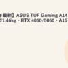 【2026年最新】ASUS TUF Gaming A14 完全ガイド｜14型1.46kg・RTX 4060/5060・A15との違い