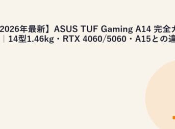 【2026年最新】ASUS TUF Gaming A14 完全ガイド｜14型1.46kg・RTX 4060/5060・A15との違い