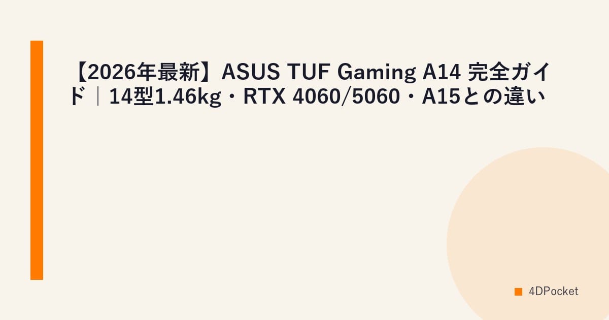 【2026年最新】ASUS TUF Gaming A14 完全ガイド｜14型1.46kg・RTX 4060/5060・A15との違い