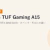 【2026年最新】ASUS TUF Gaming A15 完全ガイド｜RTX 4060/4070・スペック・F15との違い