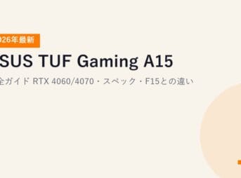 【2026年最新】ASUS TUF Gaming A15 完全ガイド｜RTX 4060/4070・スペック・F15との違い