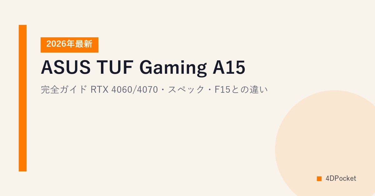 【2026年最新】ASUS TUF Gaming A15 完全ガイド｜RTX 4060/4070・スペック・F15との違い