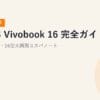 【2026年最新】ASUS Vivobook 16 完全ガイド｜10万円前後・16型大画面コスパノート