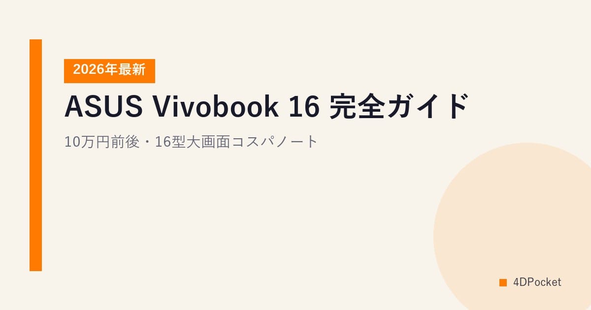 【2026年最新】ASUS Vivobook 16 完全ガイド｜10万円前後・16型大画面コスパノート