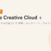 【2026年最新】Adobe Creative Cloud + 推奨PCバンドル完全ガイド｜学割・コンプリート・フォトプラン別おすすめ