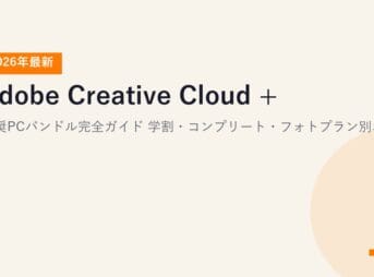 【2026年最新】Adobe Creative Cloud + 推奨PCバンドル完全ガイド｜学割・コンプリート・フォトプラン別おすすめ