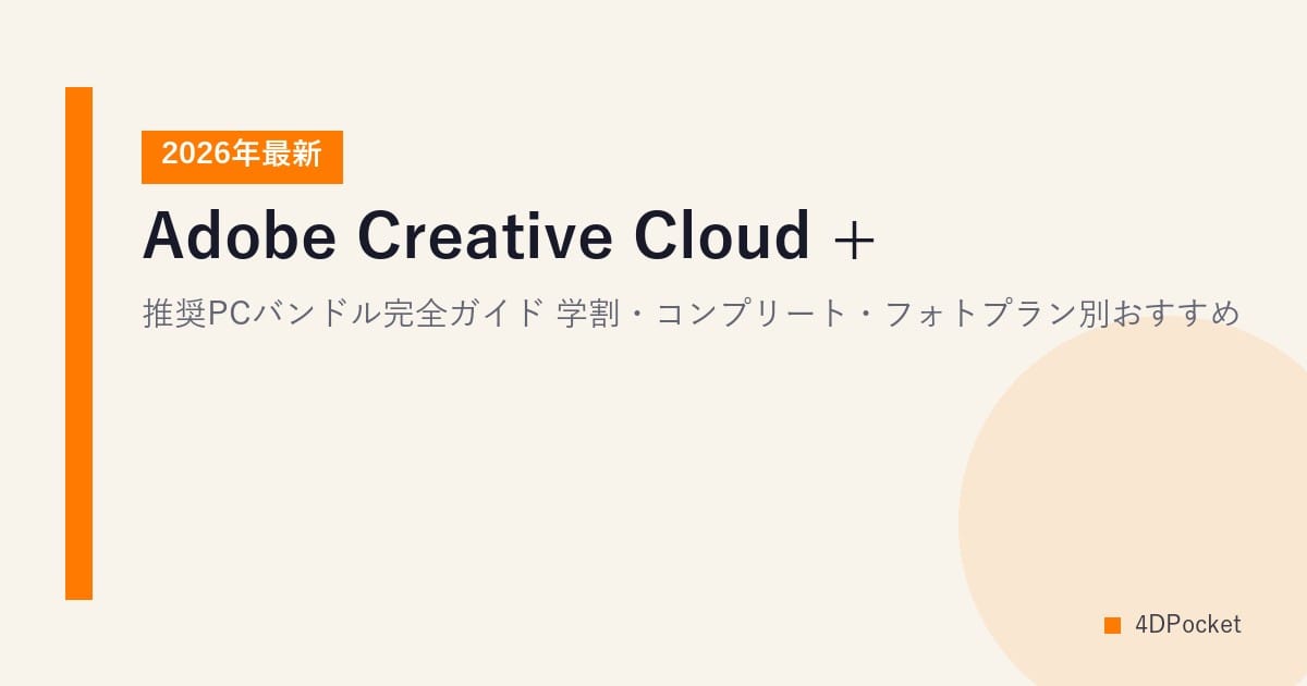 【2026年最新】Adobe Creative Cloud + 推奨PCバンドル完全ガイド｜学割・コンプリート・フォトプラン別おすすめ