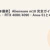 【2026年最新】Alienware m18 完全ガイド｜18型QHD+・RTX 4080/4090・Area-51との違い