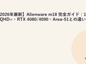 【2026年最新】Alienware m18 完全ガイド｜18型QHD+・RTX 4080/4090・Area-51との違い