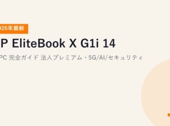 【2026年最新】HP EliteBook X G1i 14 AI PC 完全ガイド｜法人プレミアム・5G/AI/セキュリティ