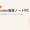 【2026年最新】Illustrator推奨ノートPC｜Core Ultra 7+高色域ディスプレイおすすめ3選