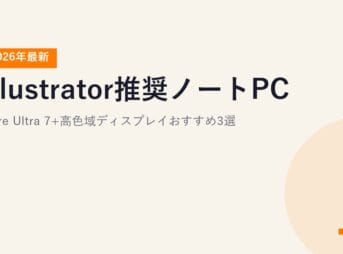 【2026年最新】Illustrator推奨ノートPC｜Core Ultra 7+高色域ディスプレイおすすめ3選