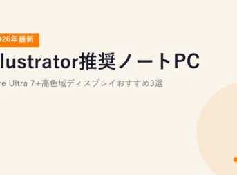 【2026年最新】Illustrator推奨ノートPC｜Core Ultra 7+高色域ディスプレイおすすめ3選