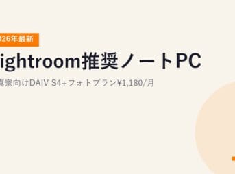 【2026年最新】Lightroom推奨ノートPC｜写真家向けDAIV S4+フォトプラン¥1,180/月