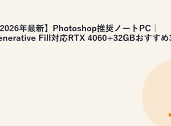 【2026年最新】Photoshop推奨ノートPC｜Generative Fill対応RTX 4060+32GBおすすめ3選