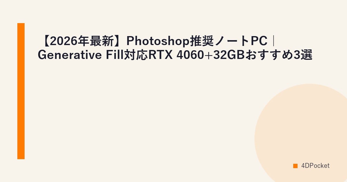 【2026年最新】Photoshop推奨ノートPC｜Generative Fill対応RTX 4060+32GBおすすめ3選