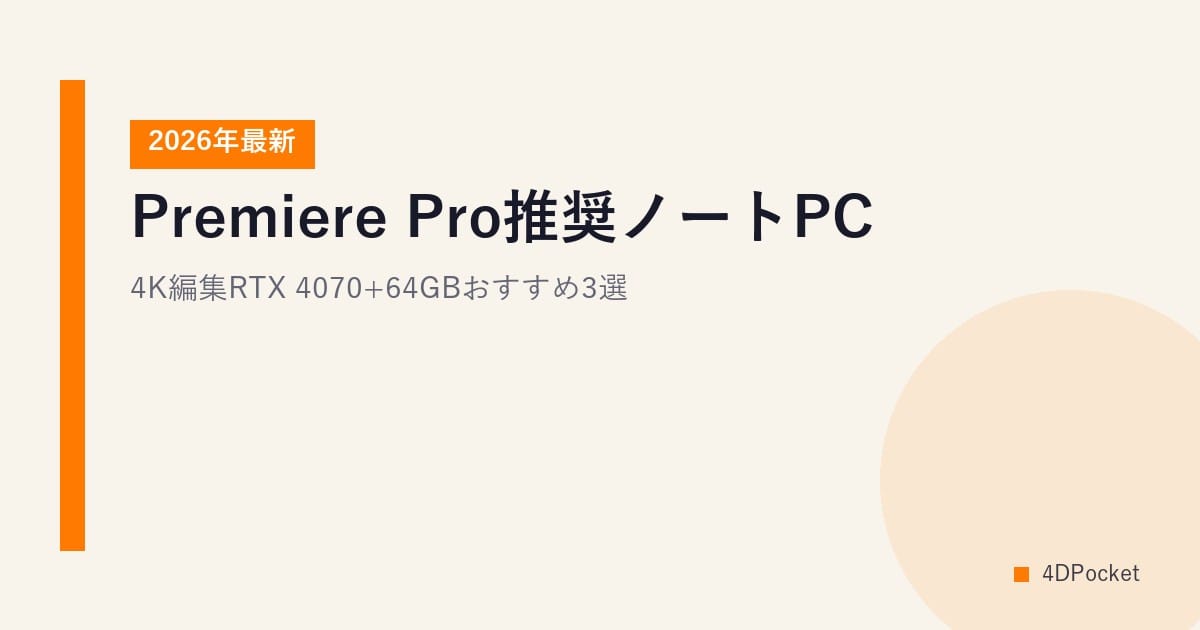 【2026年最新】Premiere Pro推奨ノートPC｜4K編集RTX 4070+64GBおすすめ3選