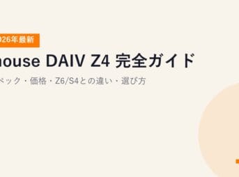 【2026年最新】mouse DAIV Z4 完全ガイド｜スペック・価格・Z6/S4との違い・選び方