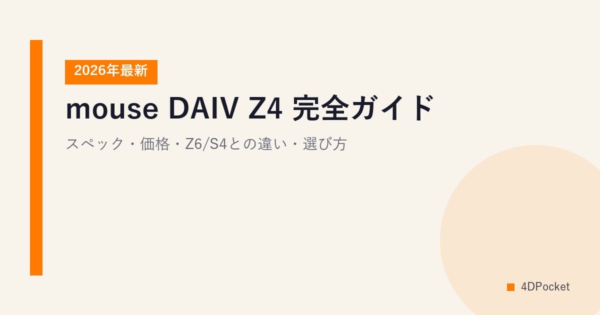 【2026年最新】mouse DAIV Z4 完全ガイド｜スペック・価格・Z6/S4との違い・選び方