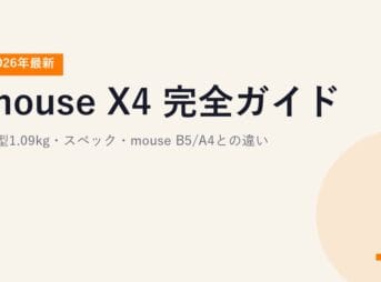 【2026年最新】mouse X4 完全ガイド｜14型1.09kg・スペック・mouse B5/A4との違い