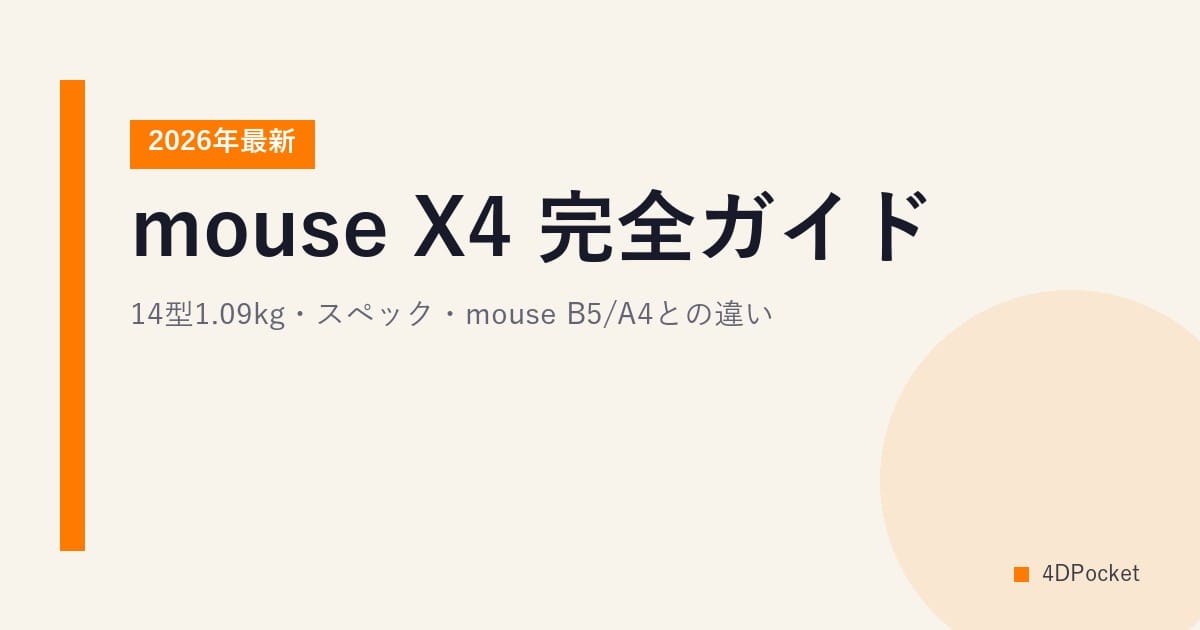 【2026年最新】mouse X4 完全ガイド｜14型1.09kg・スペック・mouse B5/A4との違い