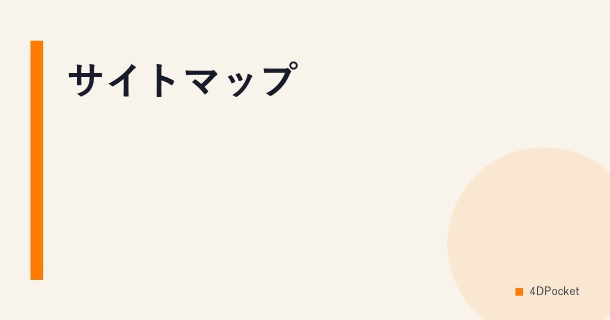 サイトマップ