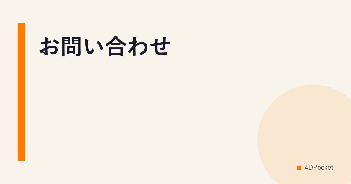 お問い合わせ