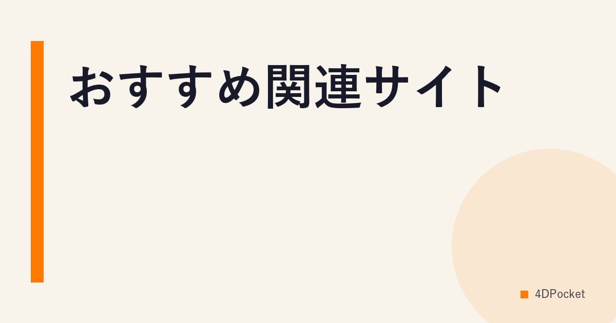 おすすめ関連サイト