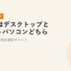 CADはデスクトップとノートパソコンどちらが良い？職種別の選択チャート【2026年最新】