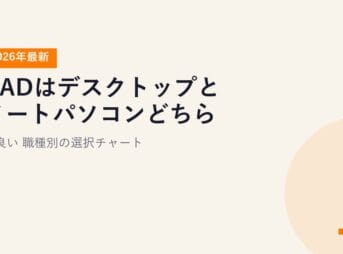 CADはデスクトップとノートパソコンどちらが良い？職種別の選択チャート【2026年最新】