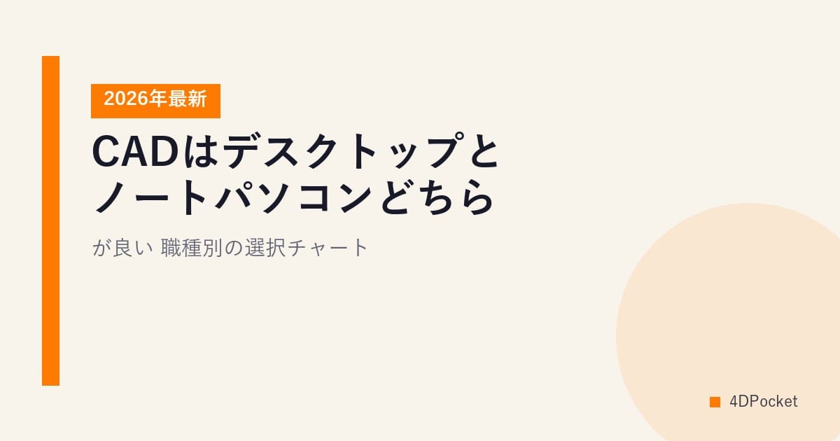 CADはデスクトップとノートパソコンどちらが良い？職種別の選択チャート【2026年最新】